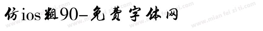 仿ios粗90字体转换
