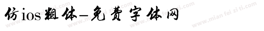 仿ios粗体字体转换
