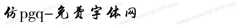 仿pgq字体转换