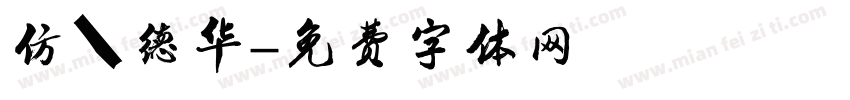 仿刘德华字体转换
