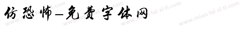 仿恐怖字体转换