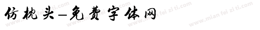 仿枕头字体转换