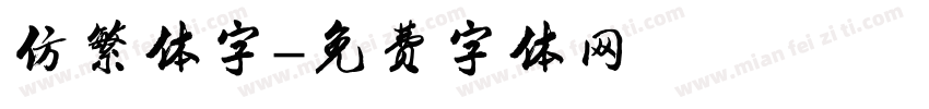 仿繁体字字体转换