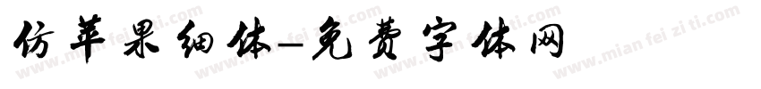 仿苹果细体字体转换
