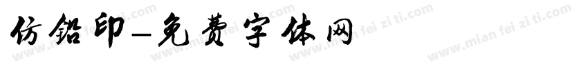 仿铅印字体转换