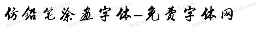 仿铅笔涂画字体字体转换