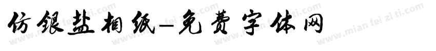 仿银盐相纸字体转换