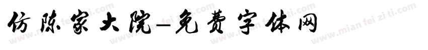 仿陈家大院字体转换