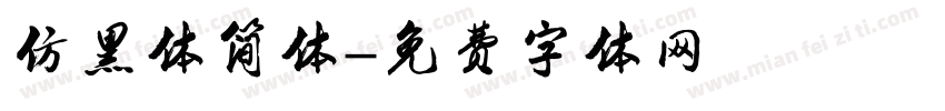 仿黑体简体字体转换