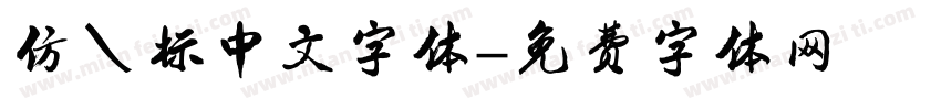 仿鼠标中文字体字体转换
