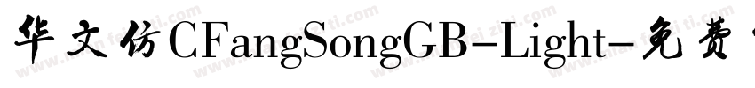 华文仿CFangSongGB-Light字体转换