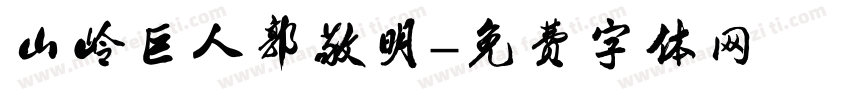 山岭巨人郭敬明字体转换
