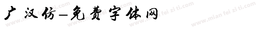 广汉仿字体转换