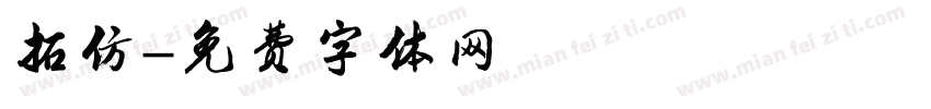 拓仿字体转换