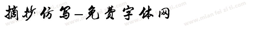 摘抄仿写字体转换