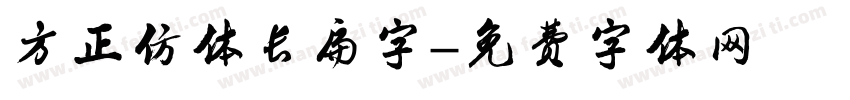 方正仿体长扁字字体转换