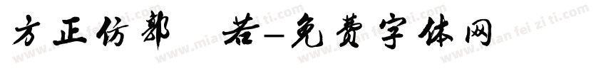 方正仿郭沫若字体转换