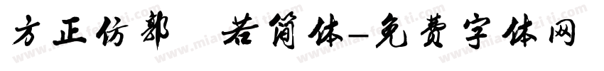 方正仿郭沫若简体字体转换