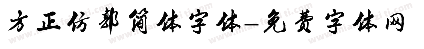 方正仿郭简体字体字体转换