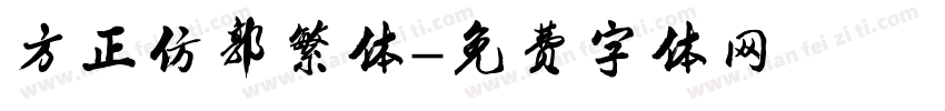 方正仿郭繁体字体转换