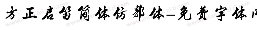 方正启笛简体仿郭体字体转换