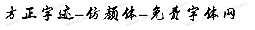 方正字迹-仿颜体字体转换