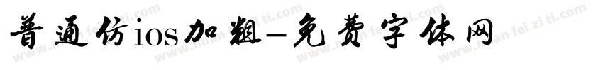 普通仿ios加粗字体转换