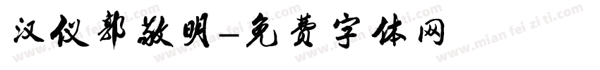 汉仪郭敬明字体转换