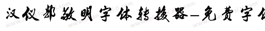汉仪郭敬明字体转换器字体转换