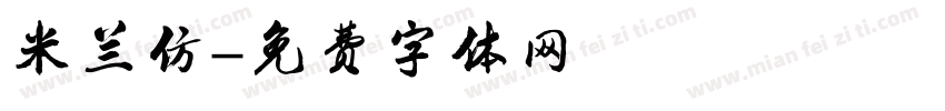 米兰仿字体转换