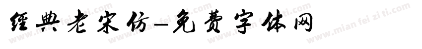 经典老宋仿字体转换
