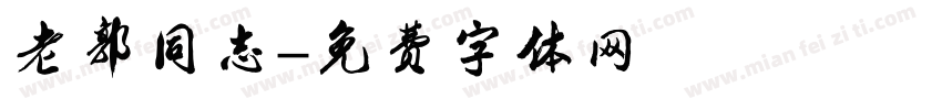 老郭同志字体转换
