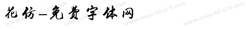 花仿字体转换