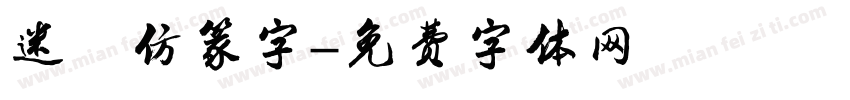 迷你仿篆字字体转换