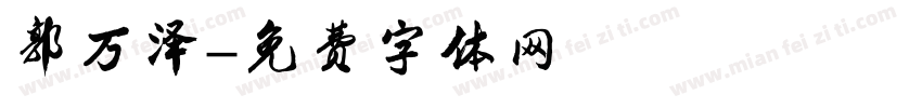 郭万泽字体转换