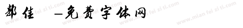 郭佳琪字体转换