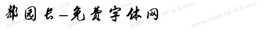 郭园长字体转换