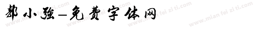 郭小强字体转换