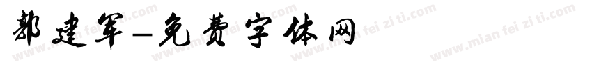 郭建军字体转换