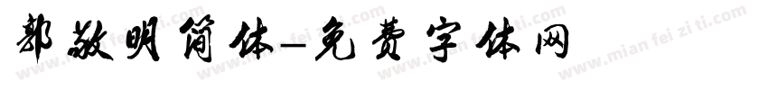 郭敬明简体字体转换