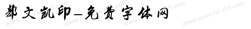 郭文凯印字体转换