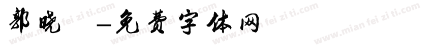 郭晓娜字体转换