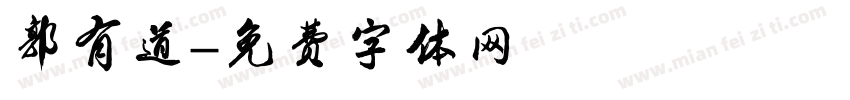 郭有道字体转换