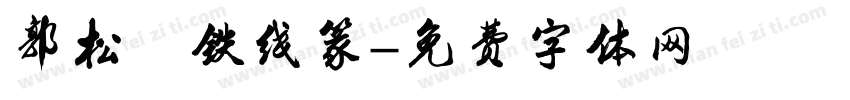 郭松筠铁线篆字体转换