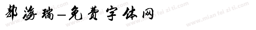 郭海瑞字体转换