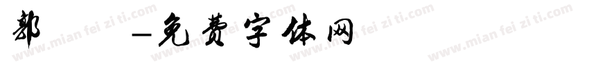 郭瑾瑜字体转换