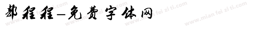郭程程字体转换