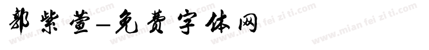 郭紫萱字体转换