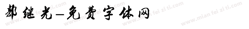 郭继光字体转换