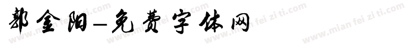 郭金阳字体转换